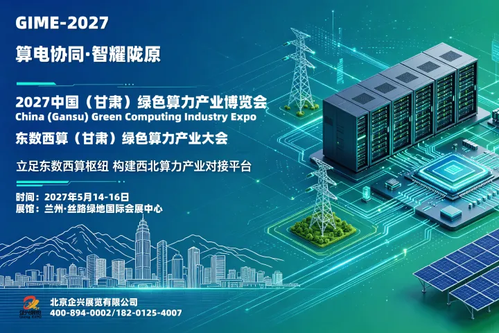 2027兰州绿色算力产业展览会，甘肃东数西算绿色算力大会