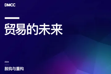 迪拜多种商品交易中心DMCC：2024贸易的未来报告-脱钩与重构