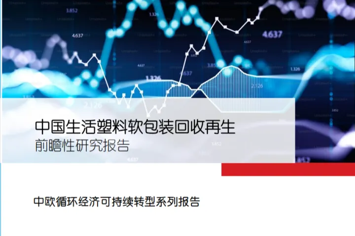 GIZ：2024中国生活塑料软包装回收前瞻性研究报告