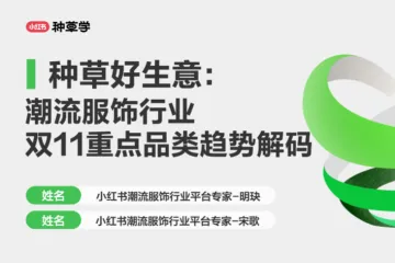 小红书种草学2024服饰潮流行业-双11重点品类趋势解码