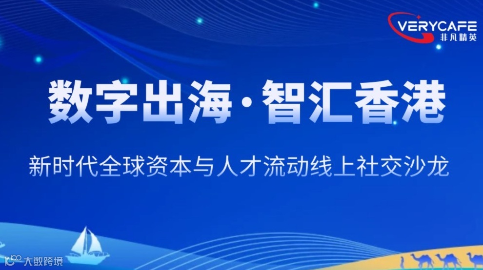 【10.10 周五晚 线上】数字出海·智汇香港：新时代全球资本与人才流动线上社交沙龙
