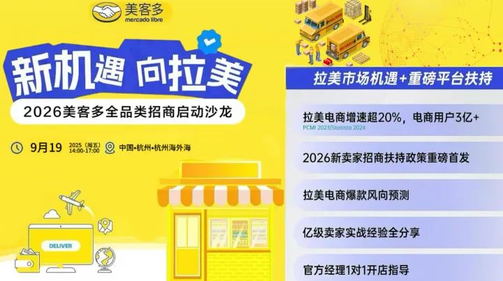 2026美客多全品类招商启动沙龙