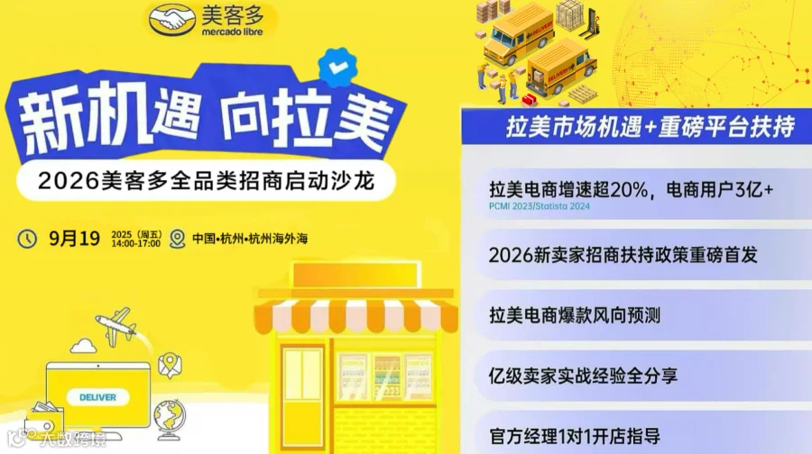 2026美客多全品类招商启动沙龙