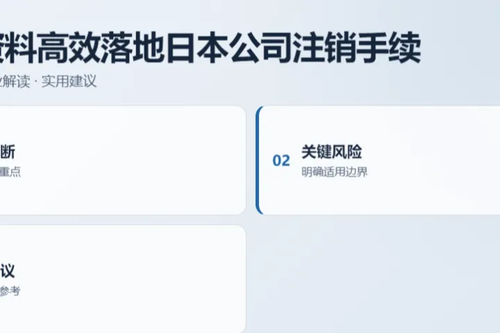 备齐资料高效落地日本公司注销手续