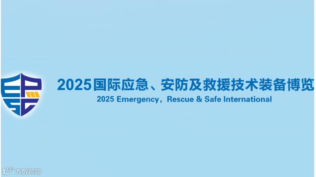 2025中国国际应急、安防及救援技术装备博览会