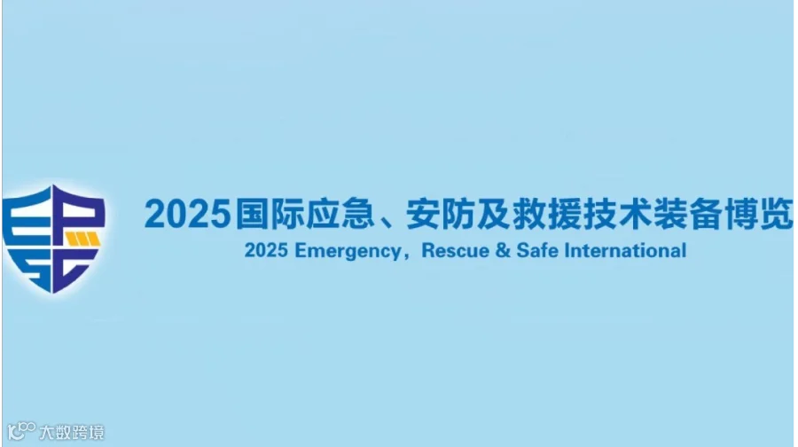 2025中国国际应急、安防及救援技术装备博览会