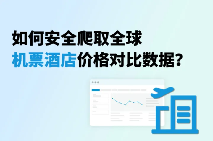爬虫实战：如何安全收集全球机票酒店价格波动数据？（附防封策略）