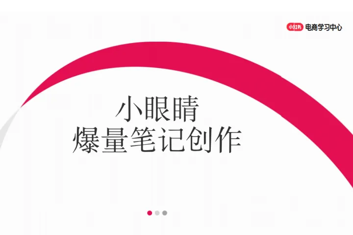 小红书：小红书新商入门：小眼睛爆<em>量</em><em>的</em>笔记创作技巧（36页）