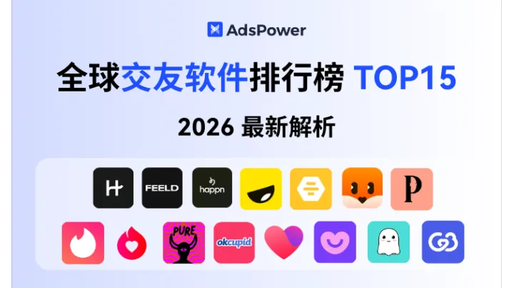 2026最新！全球交友软件排行榜 TOP15：最受欢迎的 Dating Apps 全解析