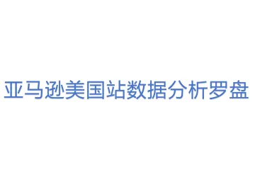 亚马逊美国站数据分析罗盘