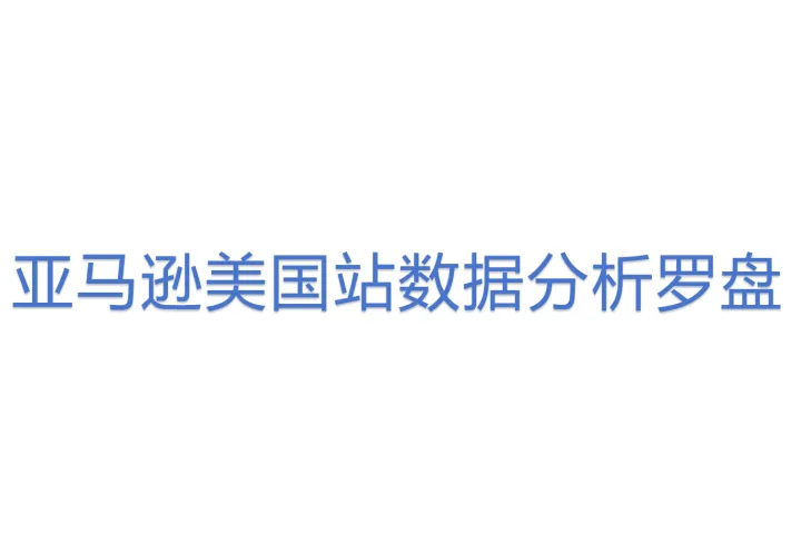亚马逊美国站<em>数据</em><em>分析</em>罗盘