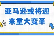 亚马逊重大调整，卖家利润空间遭挤压！