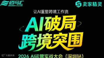 AI破局 跨境突围——2026 AI运营实战大会