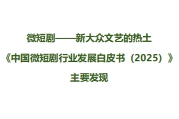 中国网络视听协会：中国微短剧行业发展白皮书2025主要发现