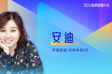 安迪-好有本领-短剧营销品牌营销新风向