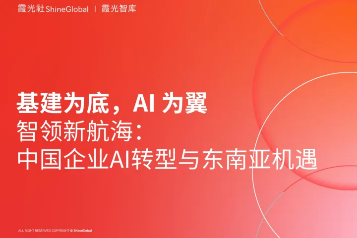 智領(lǐng)新航?！榈?，AI 為翼：中國企業(yè)AI轉(zhuǎn)型與東南亞市場機(jī)遇