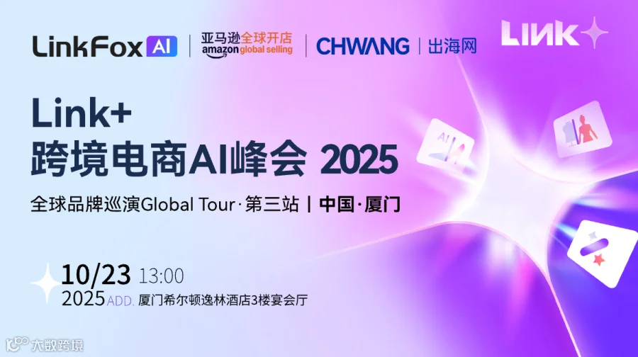 2025 Link+跨境电商AI峰会-厦门站