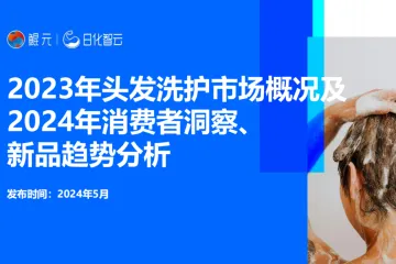 【日化智云原创】2023年头发洗护市场概况及2024年消费者洞察、新品趋势分析