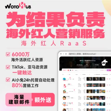 WotoHub-全球海外红人营销一站式SaaS平台