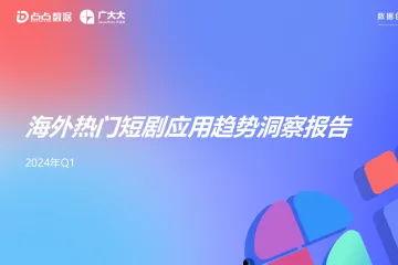 高丽贞：海外热门短剧应用趋势洞察报告