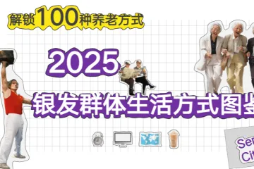 艺恩2025银发群体生活方式图鉴26页