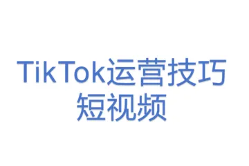 TikTok运营技巧_短视频