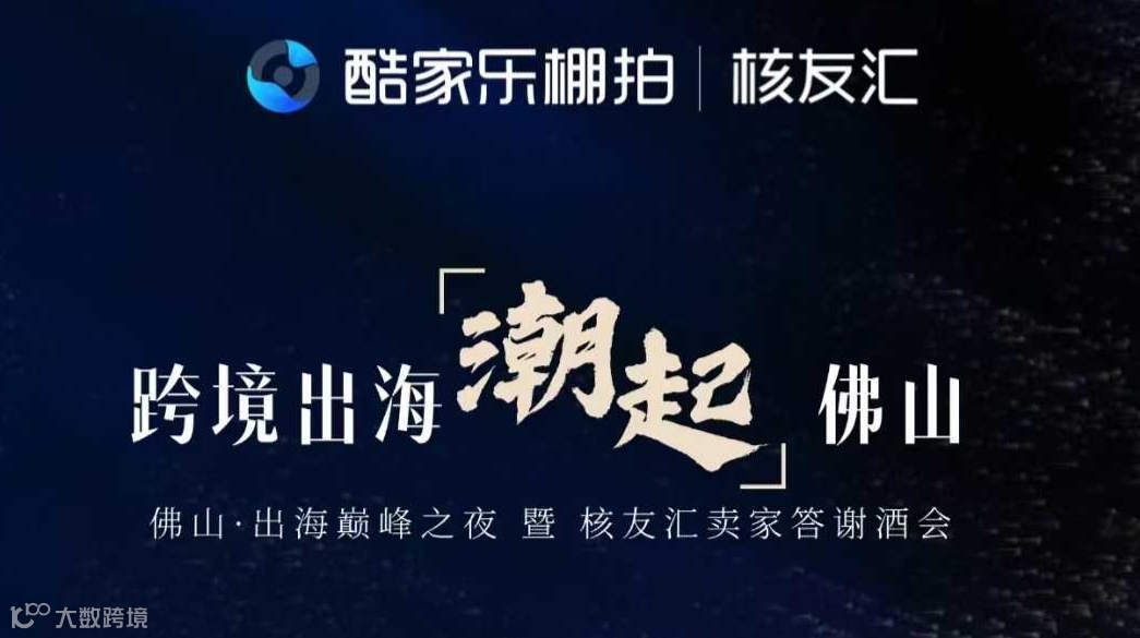 佛山·出海巅峰之夜暨核友汇卖家答谢酒会