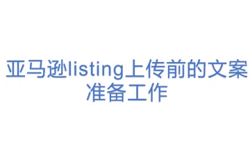 亚马逊listing上传前的文案准备工作