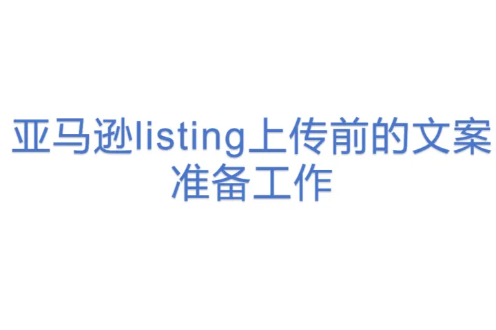 亚马逊listing上传前的文案准备工作
