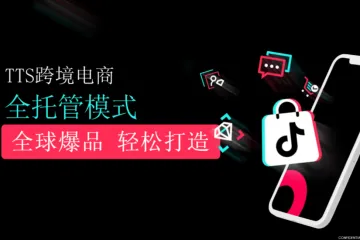 TikTokShop2025年全托管模式3C数码爆品解析报告49页