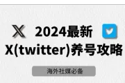 2024最新推特（X）养号全面指南：3个重要养号细节