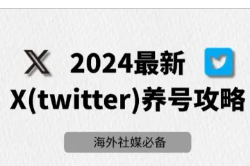 2024最新推特（X）养号全面指南：3个重要养号细节