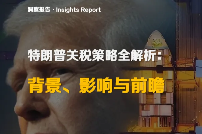 上海气候周战略与<em>设计</em>中心：2025特朗普关税<em>策略</em>全解析背景影响与前瞻洞察报告