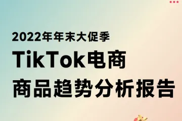 超店有数：2024年上半年TikTok电商数据报告