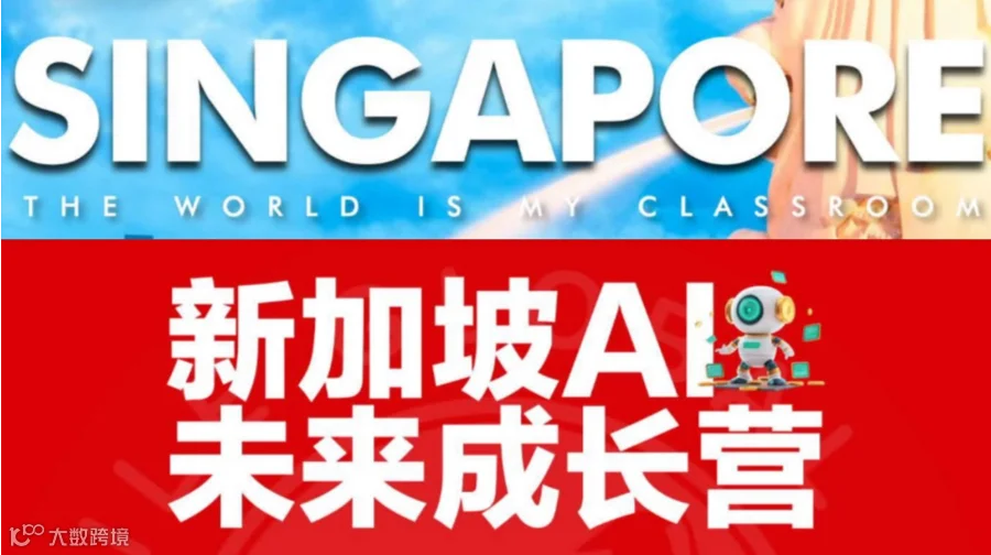 2025年寒假新加坡AI未来成长营