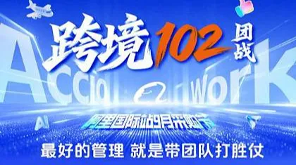 跨境102团战●赢战九月采购节
