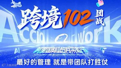 跨境102团战●赢战九月采购节