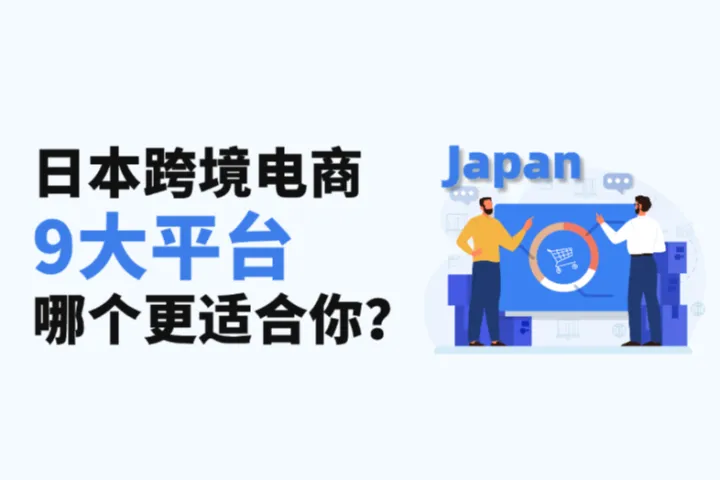 TikTok Shop强势进军日本，日本跨境电商平台哪个适合你的赛道？ 