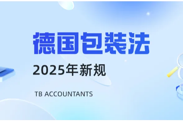 【深度解读】2025德国新包装法：合规关键点与应对指南