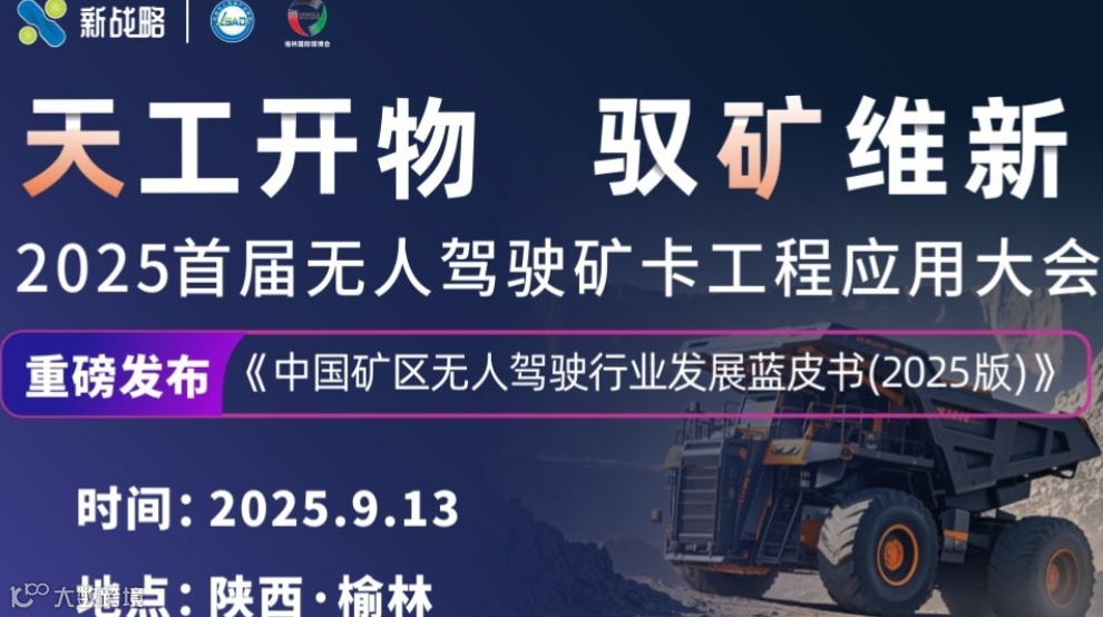 2025首届无人驾驶矿卡工程应用大会