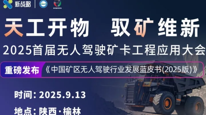 2025首届无人驾驶矿卡工程应用大会