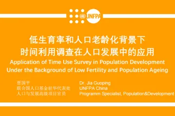 UNPPA：2024低生育率和人口老龄化背景下时间利用调查在人口发展中的应用报告