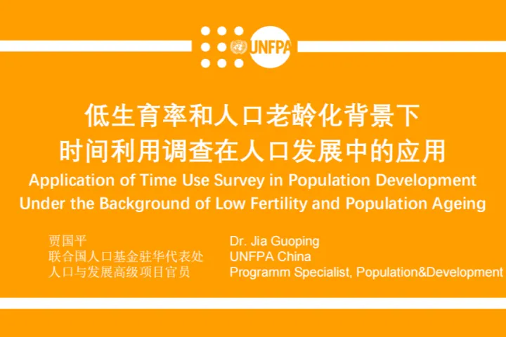 UNPPA：2024低生育率和人口老龄化背景下时间利用<em>调</em>查在人口发展中的应用报告