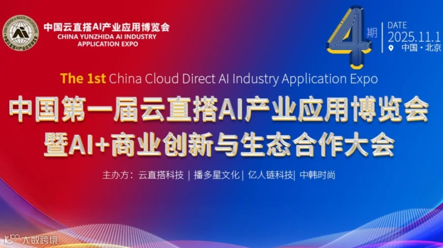 中国第一届云直搭AI产业应用博览会暨AI+商业创新与生态合作大会