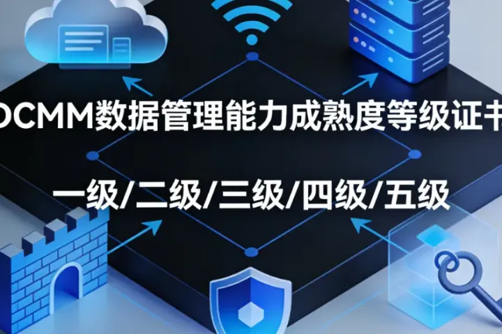 DCMM 数据管理能力成熟度评估认证办理，怎么挑选靠谱代办机构公司？