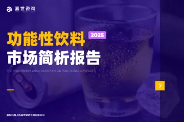 嘉世咨询：2025功能性饮料市场简析报告