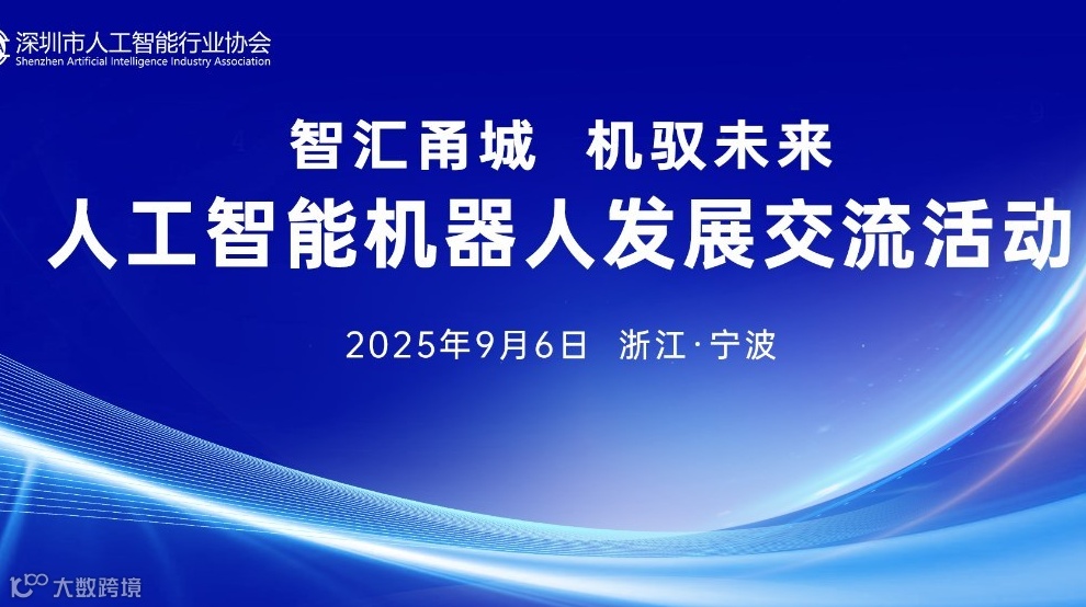 “具身智能x机器人发展交流活动”