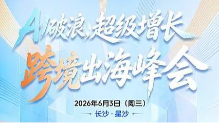 AI破浪 超级增长 跨境出海峰会