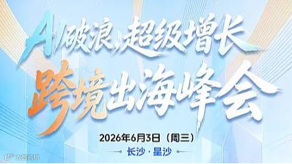 AI破浪 超级增长 跨境出海峰会