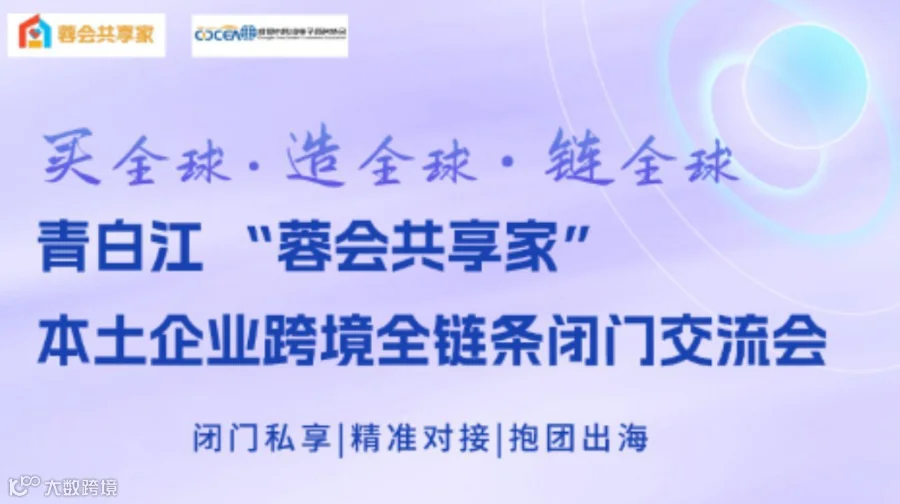 买全球●造全球●链全球 青白江“蓉会共享家”本土企业跨境全链条闭门交流会